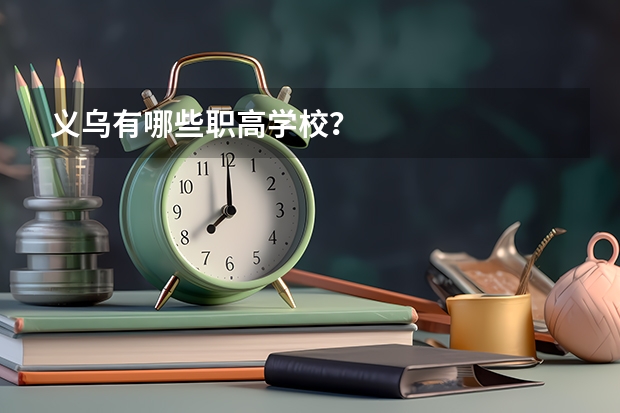 义乌有哪些职高学校？