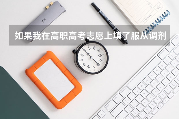 如果我在高职高考志愿上填了服从调剂，会不会被调剂到中外合作专业？ 2023年河北单招填报志愿时间
