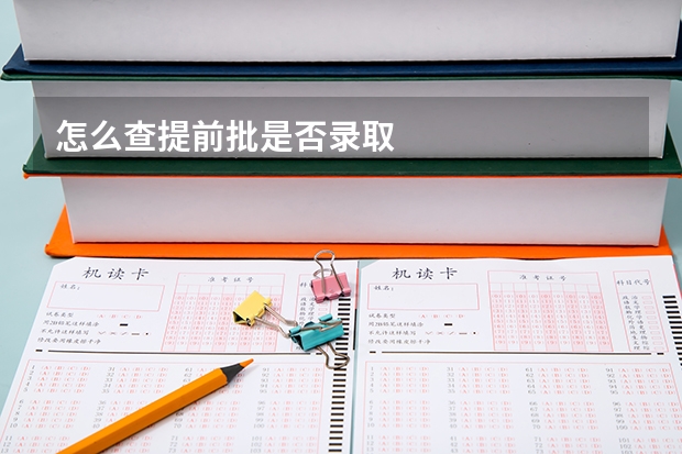 怎么查提前批是否录取