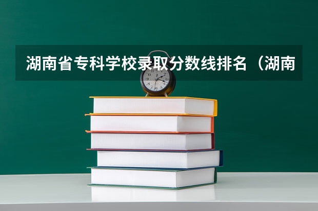 湖南省专科学校录取分数线排名（湖南大专录取分数线）