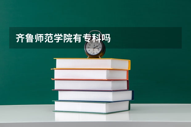 齐鲁师范学院有专科吗