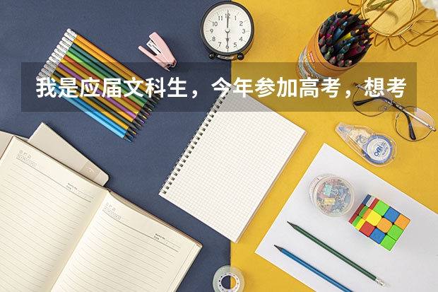 我是应届文科生,今年参加高考,想考上大专后去参军,请问报什么专业对参军有利?考上大专再参军有什么...