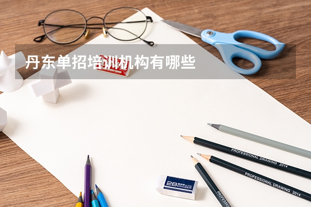 丹东单招培训机构有哪些