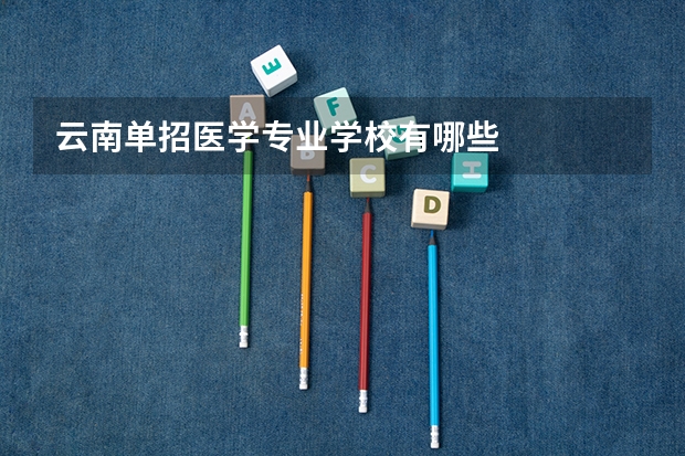 云南单招医学专业学校有哪些
