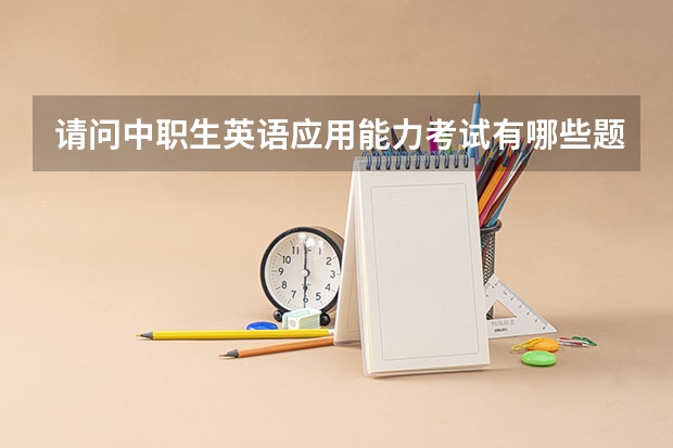 请问中职生英语应用能力考试有哪些题型？
