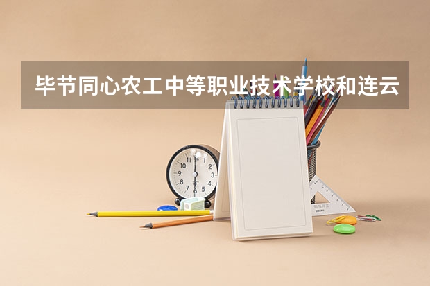 毕节同心农工中等职业技术学校和连云港市体育运动学校哪个好