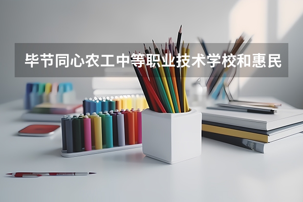 毕节同心农工中等职业技术学校和惠民县卫生学校哪个好