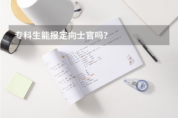 专科生能报定向士官吗？