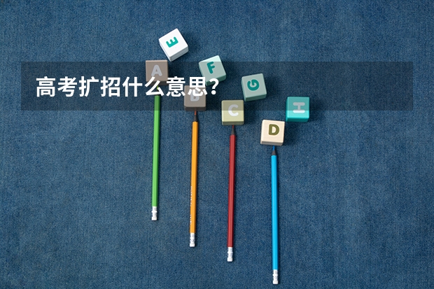 高考扩招什么意思？