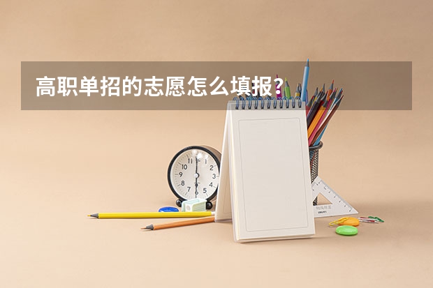 高职单招的志愿怎么填报？