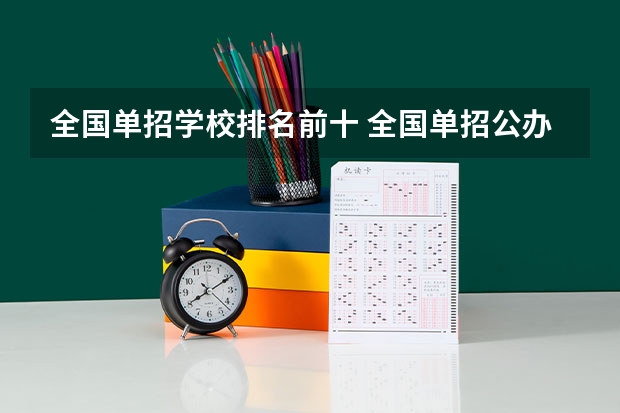 全国单招学校排名前十 全国单招公办学校排名榜