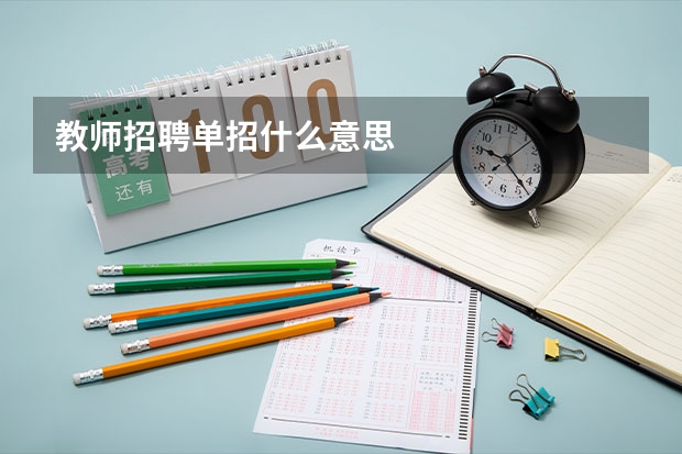 教师招聘单招什么意思