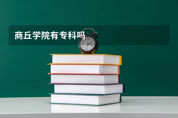商丘学院有专科吗
