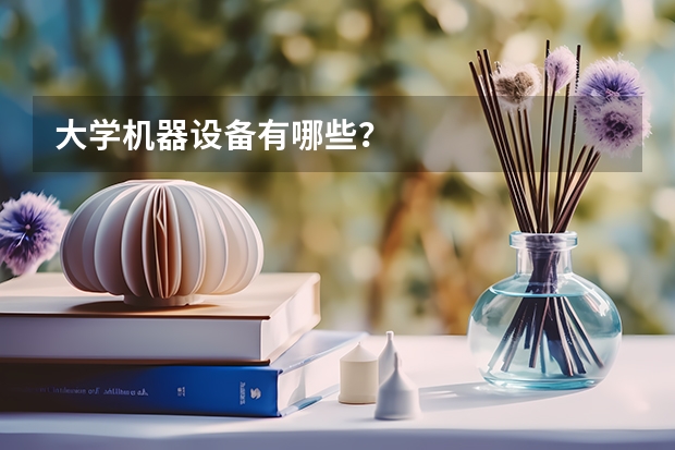 大学机器设备有哪些?