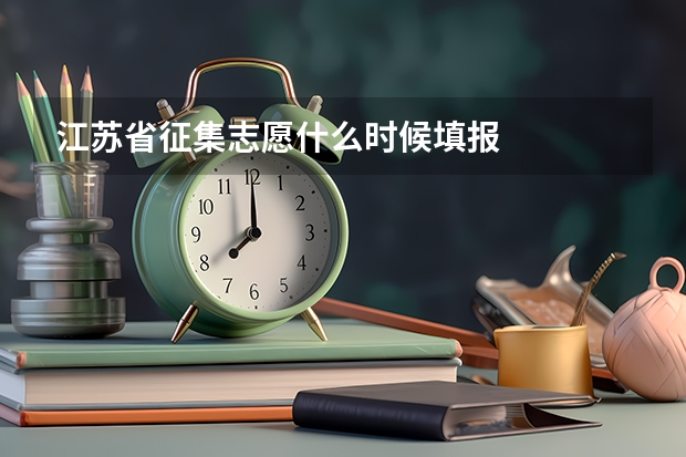 江苏省征集志愿什么时候填报