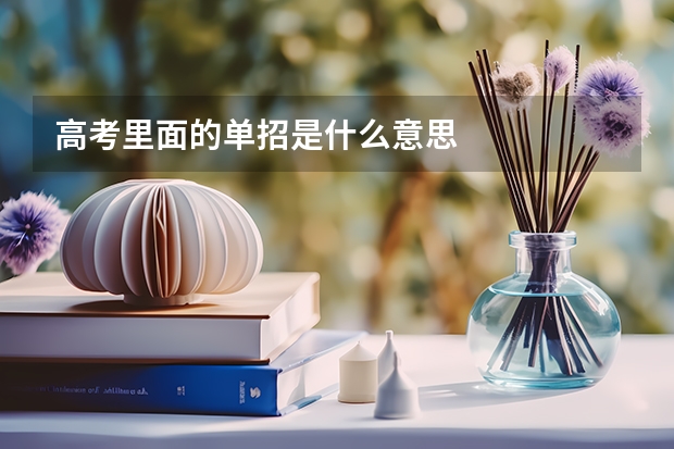 高考里面的单招是什么意思