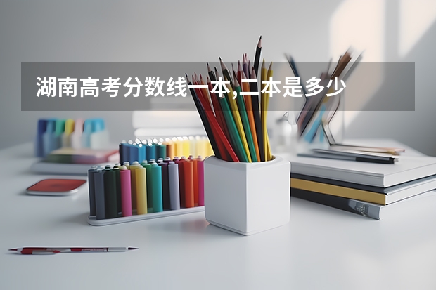 湖南高考分数线一本,二本是多少