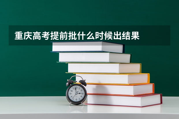 重庆高考提前批什么时候出结果