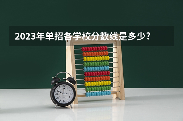 2023年单招各学校分数线是多少?