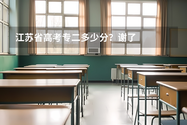 江苏省高考专二多少分?谢了