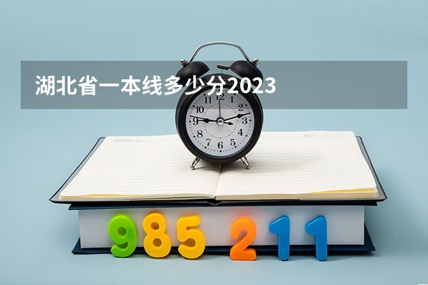 湖北省一本线多少分2023