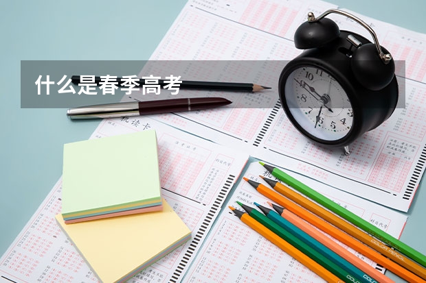 什么是春季高考
