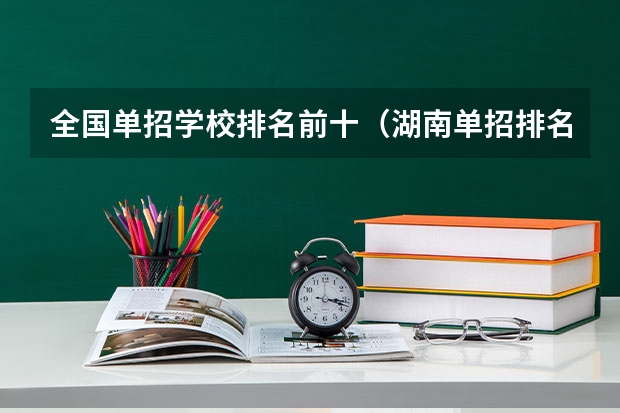 全国单招学校排名前十（湖南单招排名前十的学校）