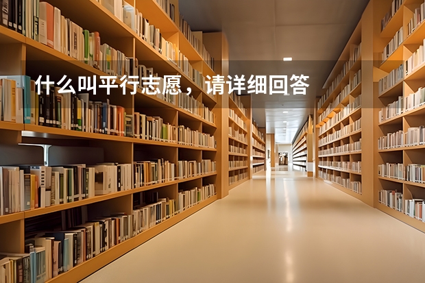什么叫平行志愿,请详细回答