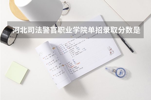 河北司法警官职业学院单招录取分数是多少分