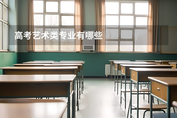 高考艺术类专业有哪些
