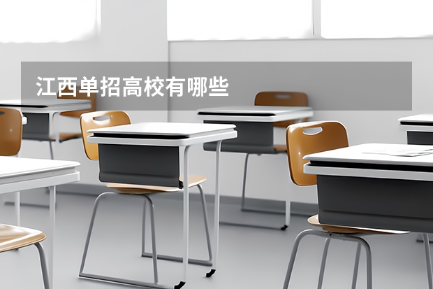 江西单招高校有哪些