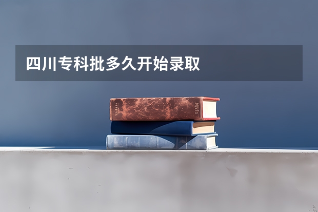 四川专科批多久开始录取
