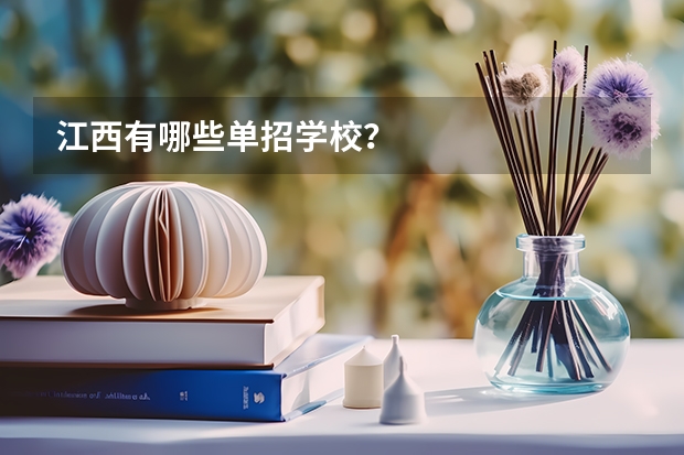 江西有哪些单招学校？
