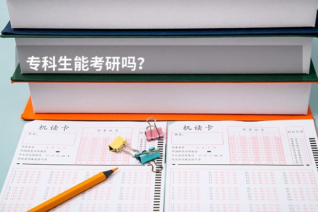 专科生能考研吗?