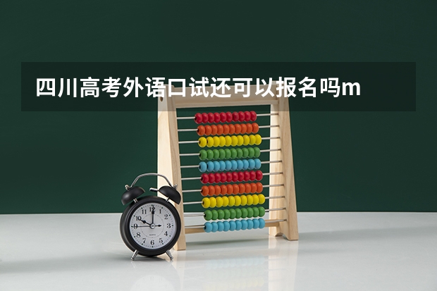 四川高考外语口试还可以报名吗m