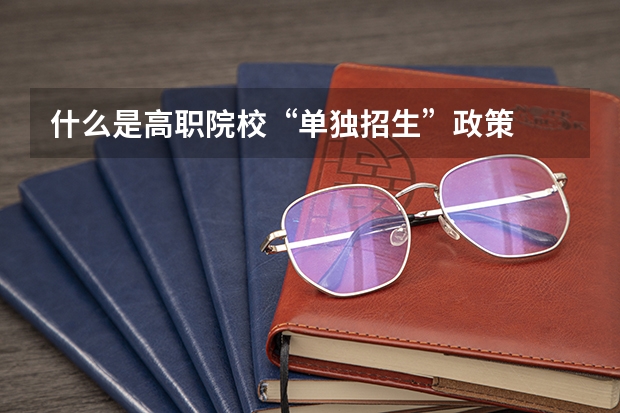 什么是高职院校“单独招生”政策