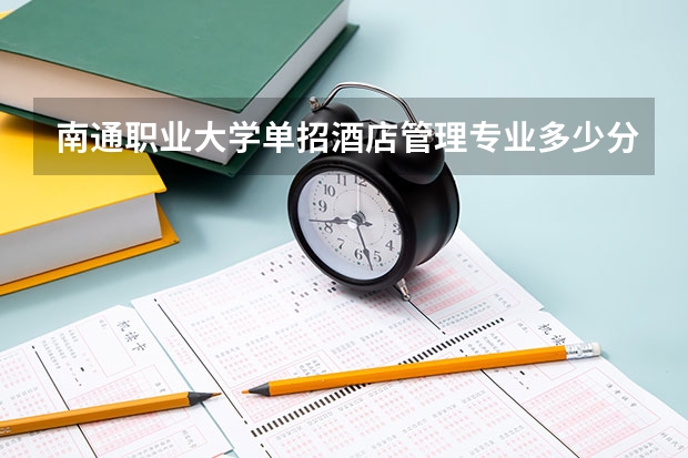 南通职业大学单招酒店管理专业多少分