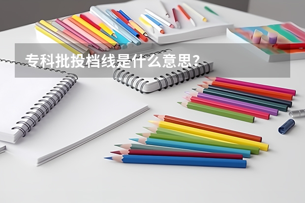 专科批投档线是什么意思？