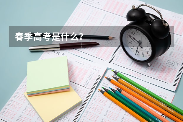 春季高考是什么?