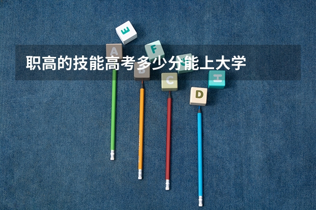 职高的技能高考多少分能上大学