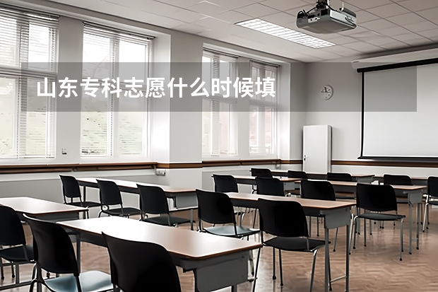 山东专科志愿什么时候填