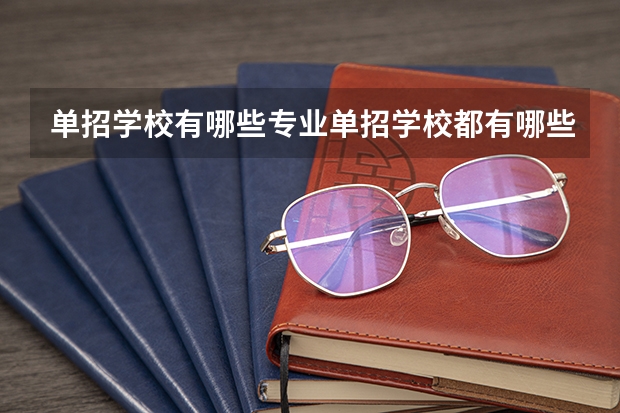 单招学校有哪些专业单招学校都有哪些专业