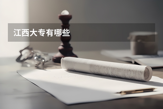 江西大专有哪些