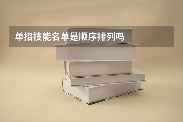 单招技能名单是顺序排列吗