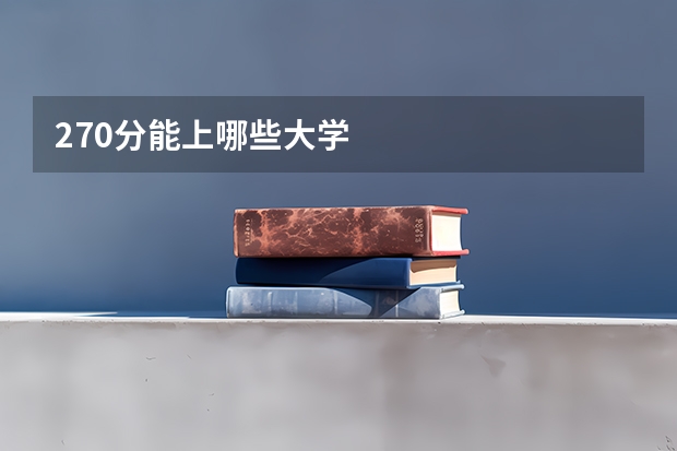 270分能上哪些大学