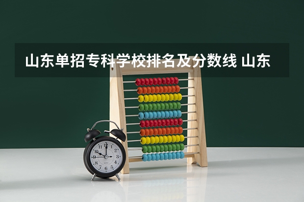 山东单招专科学校排名及分数线 山东省单招专科学校排名及分数线