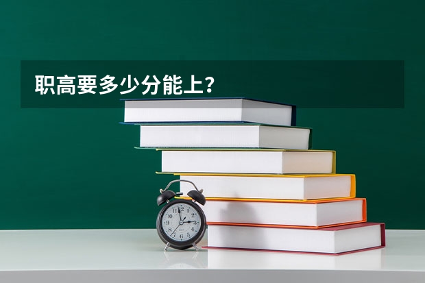职高要多少分能上？