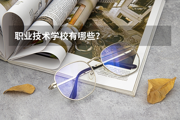 职业技术学校有哪些？