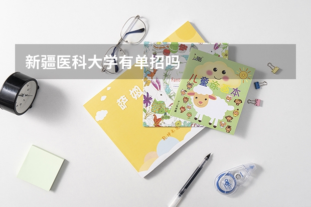 新疆医科大学有单招吗