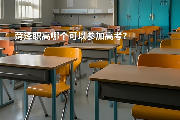 菏泽职高哪个可以参加高考?